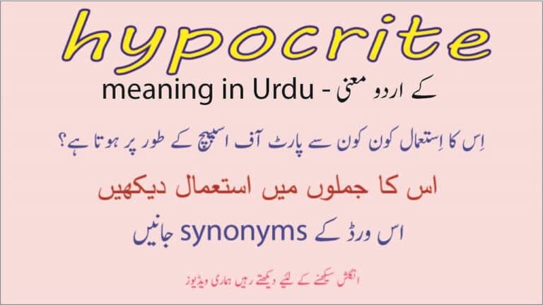 hypocrite meaning in Urdu
