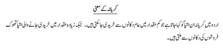 کریانہ کے معنی from grocery meaning in Urdu